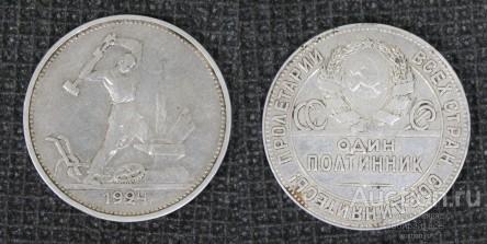 Монета 50 копеек 1924 г ТР, серебро, вес 10 гр  (11)