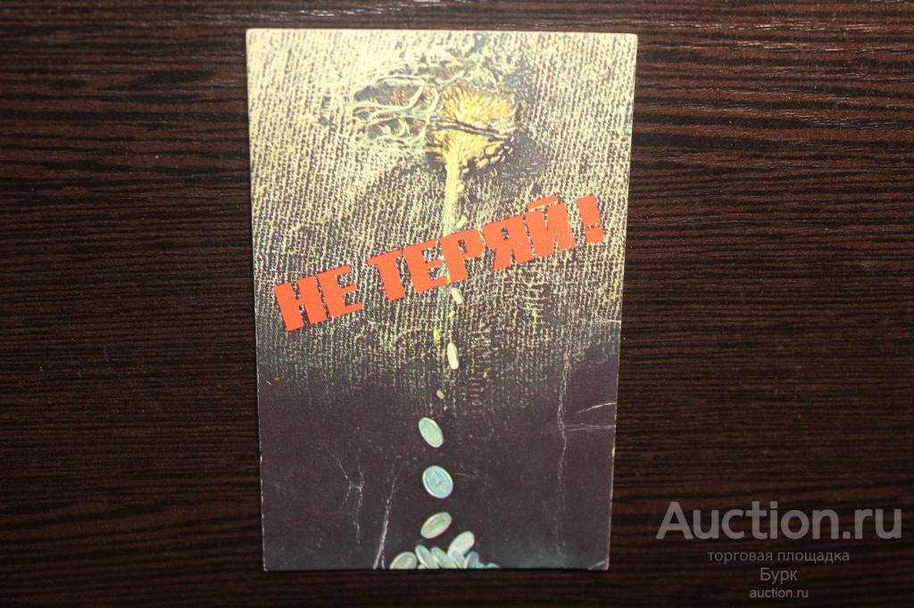 карманный календарик 1987 Не теряй деньги