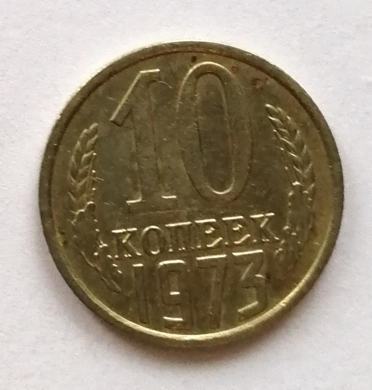 10 копеек 1973 год.