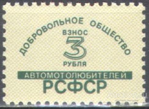 2152 ✅ ☭ Транспорт Автомобили Мотоциклы РСФСР 1м ** Членский взнос Непочтовая
