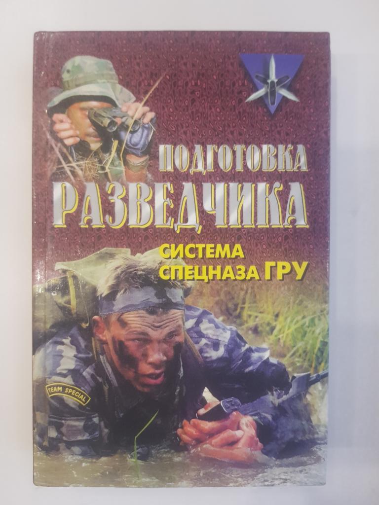 Подготовка разведчика