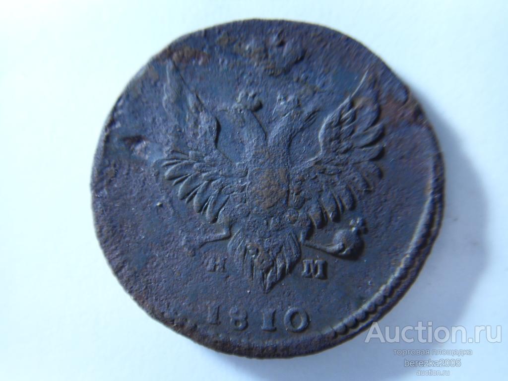 2 копейки 1810 года ЕМ НМ  (К 841)