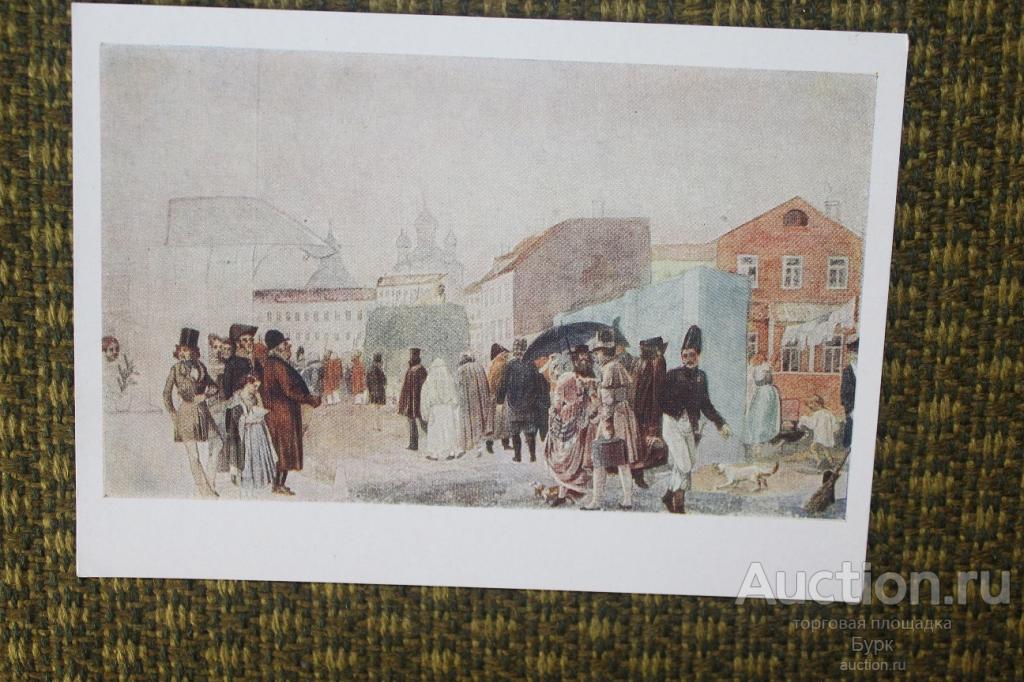 открытка СССР живопись Федотов 1958 г. Уличная сценка во время дождя ИЗОГИЗ чистая