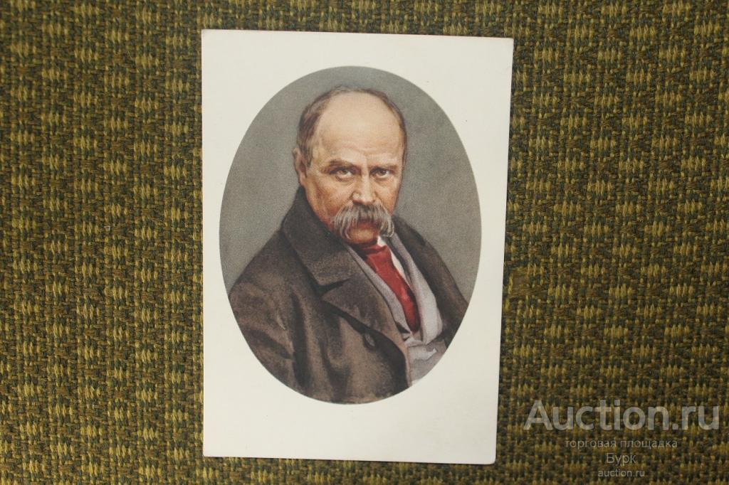 открытка СССР Бондар 1955 г. Т.Г.Шевченко  ИЗОГИЗ чистая