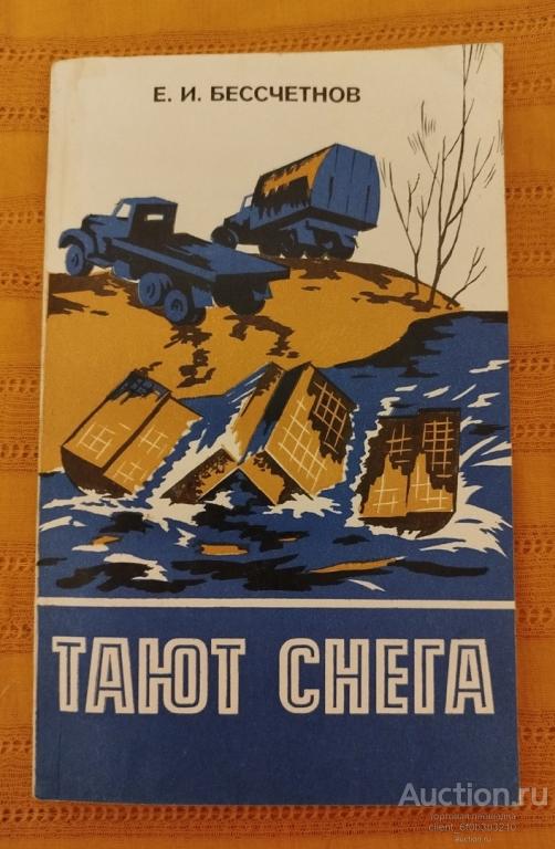 Бессчетнов Е. И. " Тают снега : Повесть "