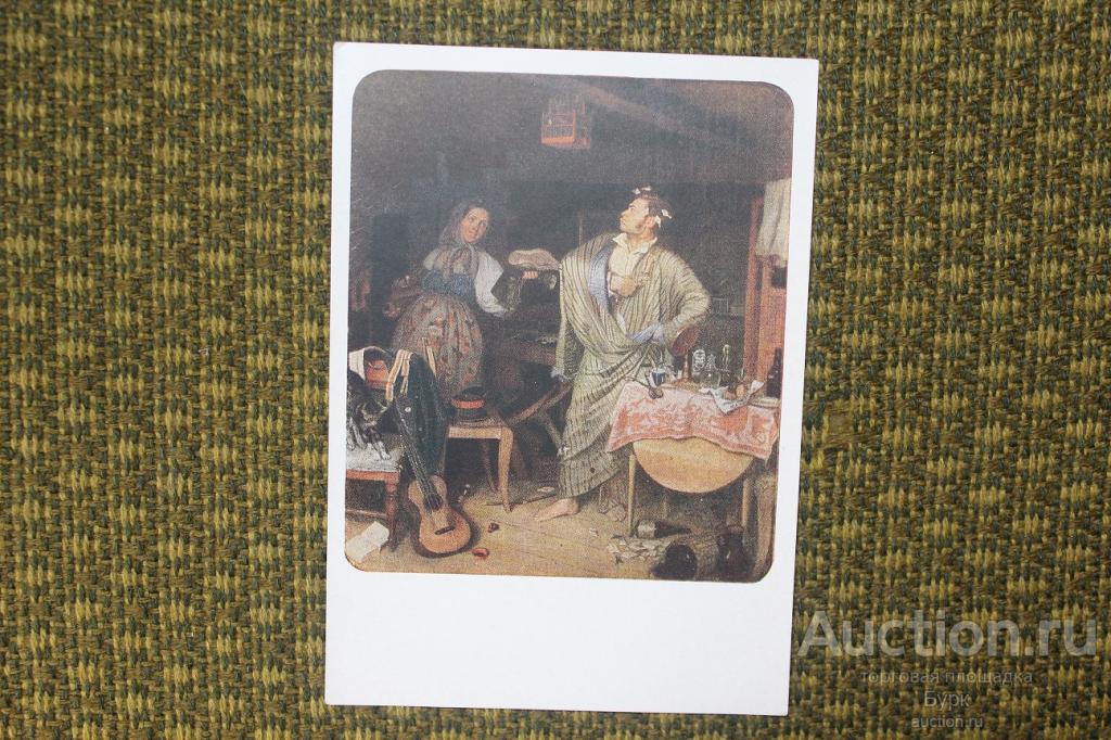 открытка СССР живопись Федотов 1958 г. Свежий кавалер.Утро чиновника ИЗОГИЗ чистая