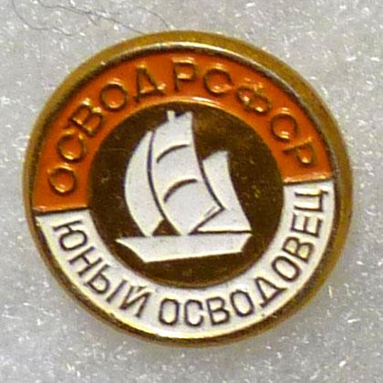 Значок ОСВОД РСФСР Юный осводовец СССР легкий металл