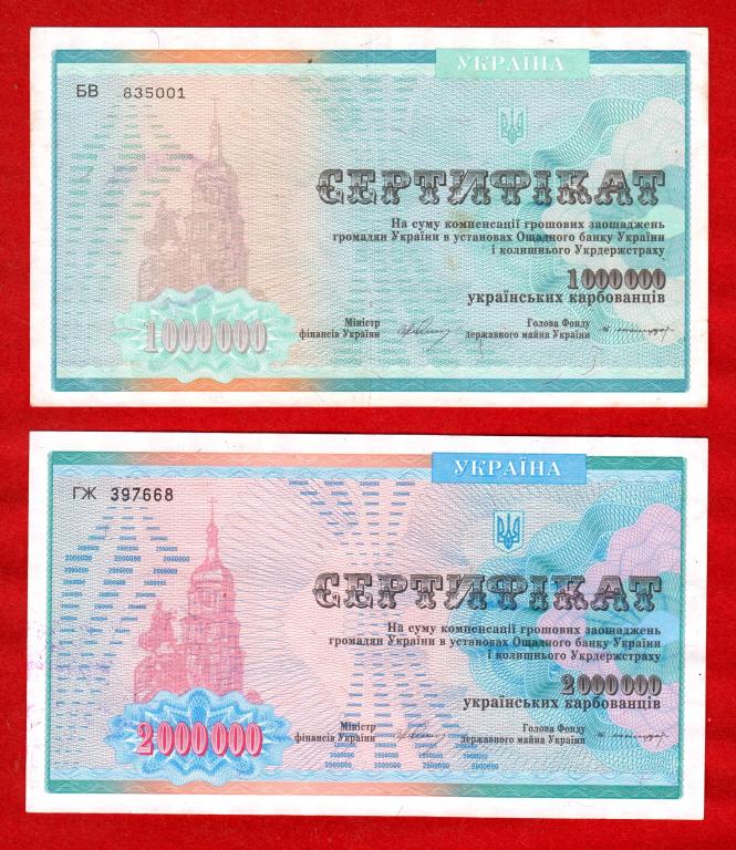 Украина, Ощадбанк (Сбербанк), сертификаты 1000000 и 2000000 карбованцев, 1992, обе XF, 835001