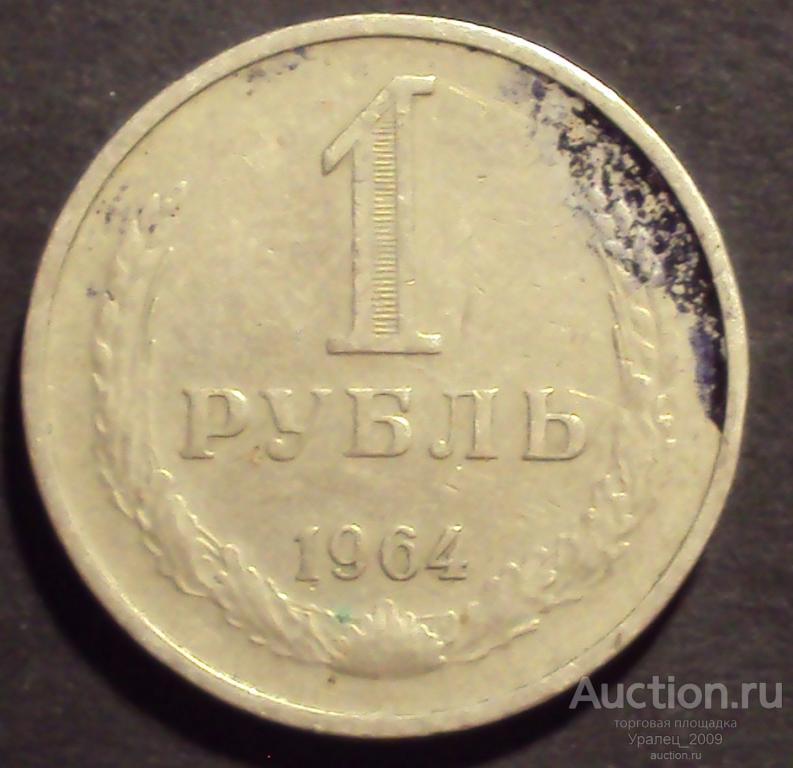 СССР, 1 рубль 1964 год! (Ф-2).