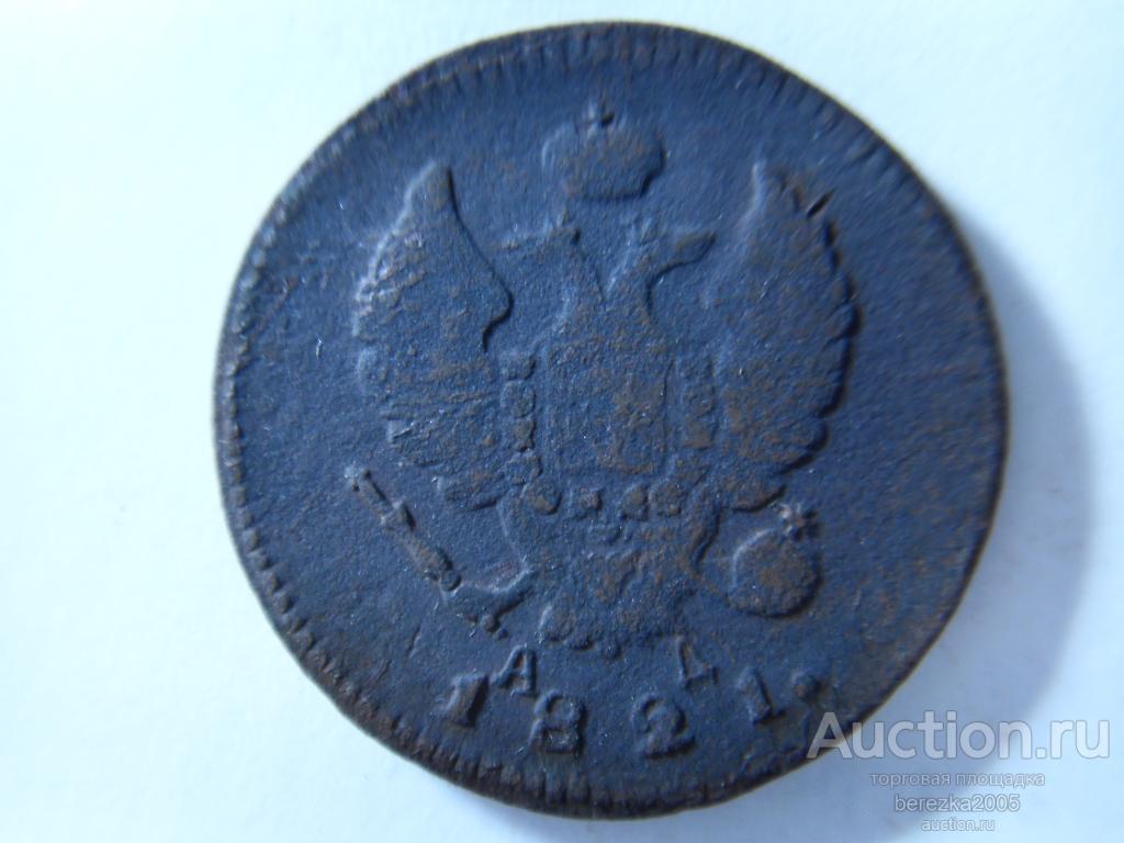 2 копейки 1821 года КМ АД  (К 849)