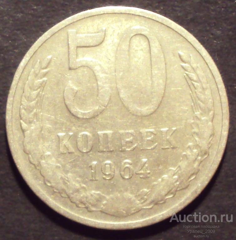 СССР, 50 копеек 1964 год! (Ф-1).
