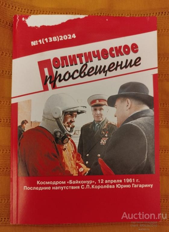 Журнал " Политическое просвещение " № 1 ( 138 ) 2024 год