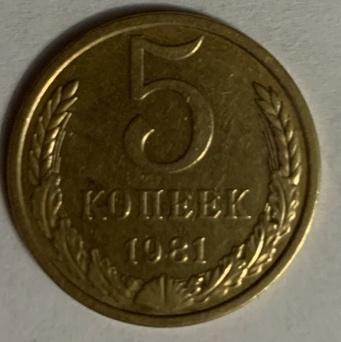 5 копеек 1981 г.