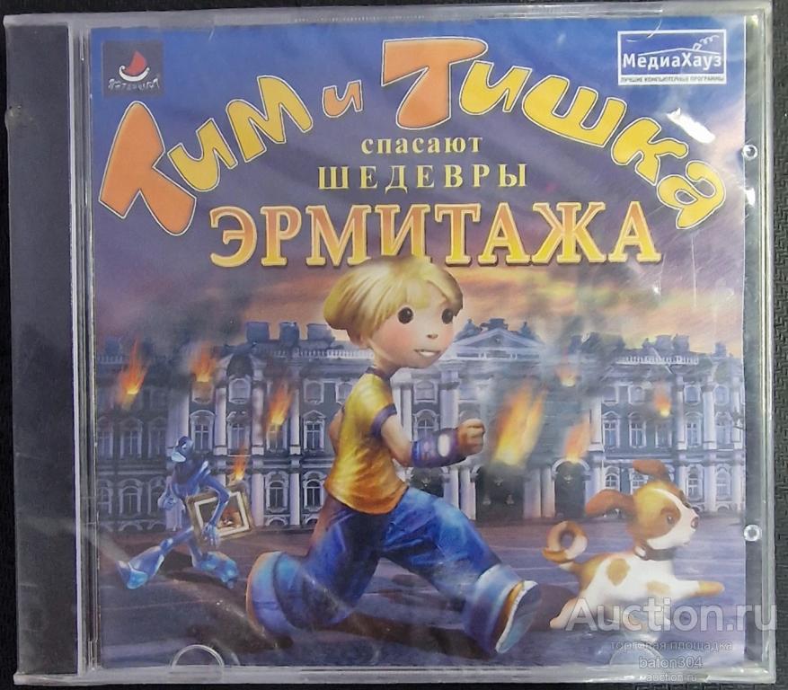Компьютерная игра:Тим и Тишка спасают шедевры ЭРМИТАЖА.Лицензия,новая в упаковкеА