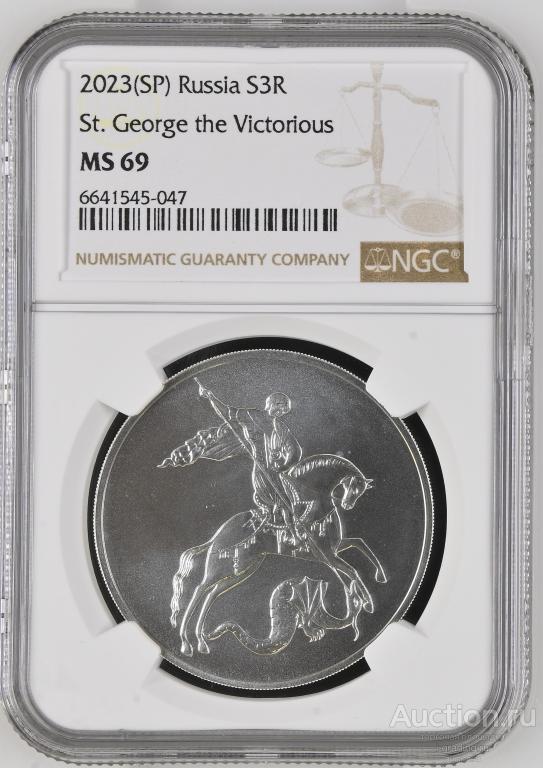 3 рубля 2023 Георгий победоносец СПМД NGC MS 69