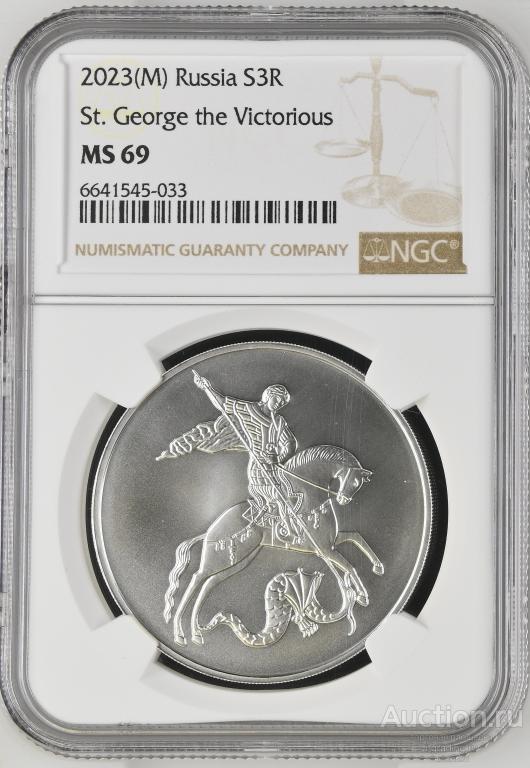 3 рубля 2023 Георгий победоносец ММД NGC MS 69