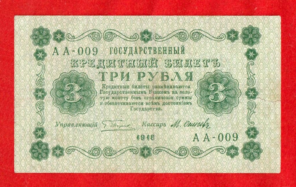 Россия, РСФСР, 3 рубля, 1918, САМЫЙ РЕДКИЙ ОСИПОВ, АА-009 – ИЗ ПЕРВЫХ ВЫПУСКОВ