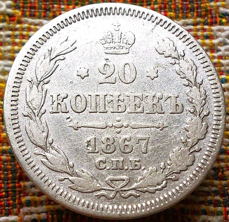 20  КОПЕЕК  1867 г.  СПБ - HI .  ГЕРБЫ .  ХОРОШЕЕ  СОСТОЯНИЕ .  ОРИГИНАЛ .  № 277