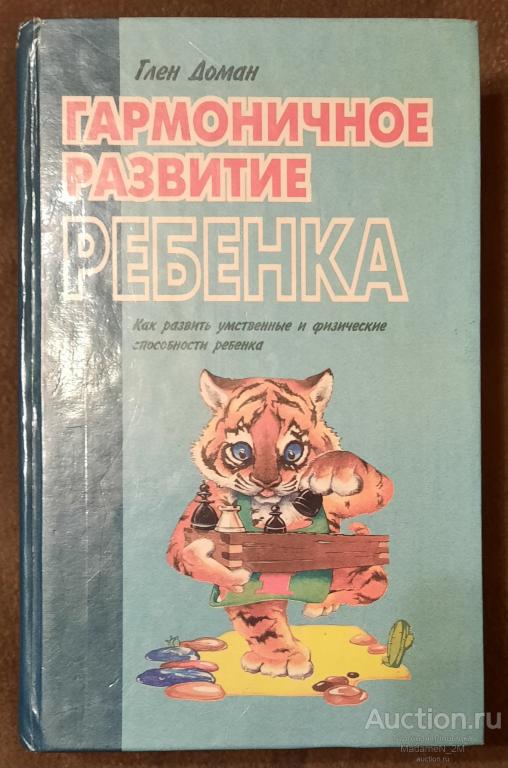 Доман Г. Гармоничное развитие ребенка.
