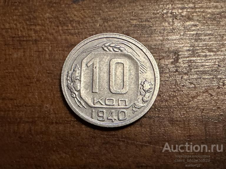 10 КОПЕЕК 1940г. СОХРАН