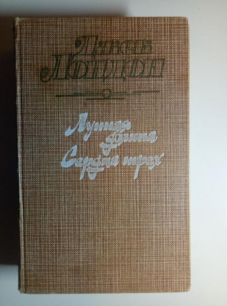 Лондон, Джек Лунная долина. Сердца трех. М.: Правда, 1988.  