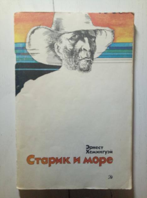 Хемингуэй Э. Старик и море. Детская литература, 1981. 94 с.