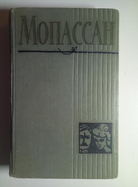 Мопассан, Ги Де Полное собрание сочинений. М.: Правда, Библиотека "Огонек", 1958.   / том 2