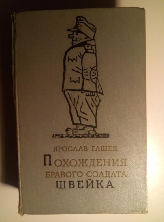 Гашек, Ярослав Похождения бравого солдата Швейка. М.: Художественная литература, 1957. 