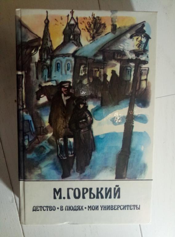 Горький, Максим Детство. В людях. Мои университеты. М.: Правда, 1988. 