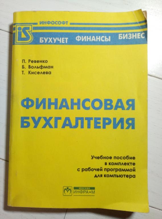Ревенко П., Вольфман Б., Кисилева Т. Финансовая бухгалтерия (в 3-х книгах), 1994