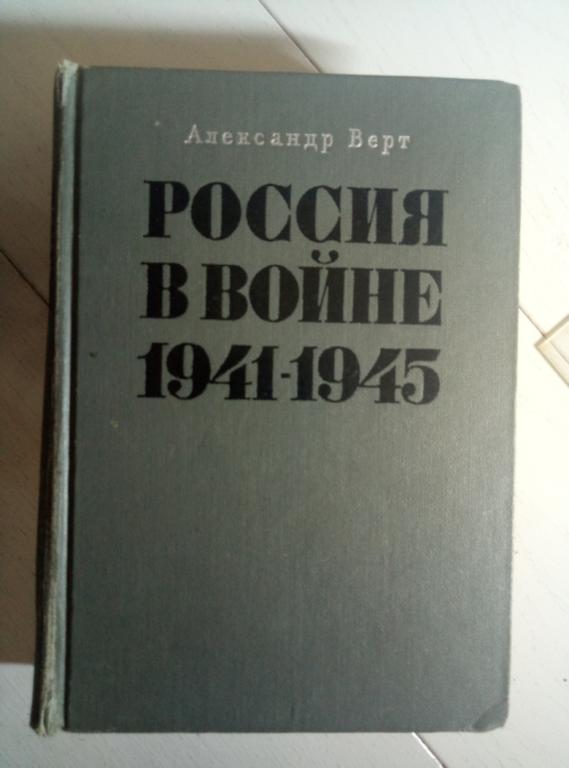 Верт, Александр Россия в войне 1941-1945 годов. М.: Прогресс, 1967. 