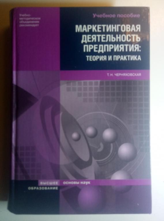 Черняковская Т.Н. Маркетинговая деятельность предприятия. Высшее образование, 2008, 743 с.