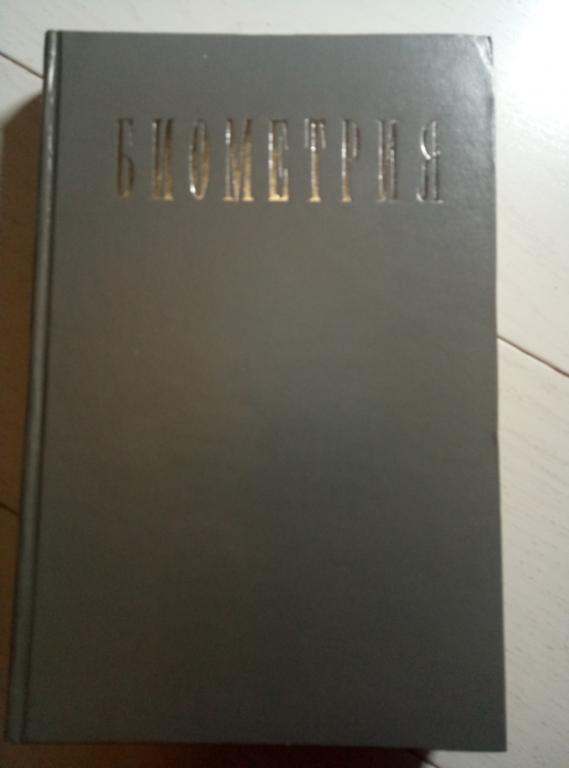 Лакин Г.Ф. Биометрия. Высшая школа, 1973. 343 с.