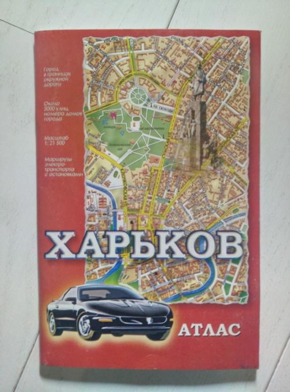 Атлас Харьков. Харьков: Орияна, 2002. 64 с.