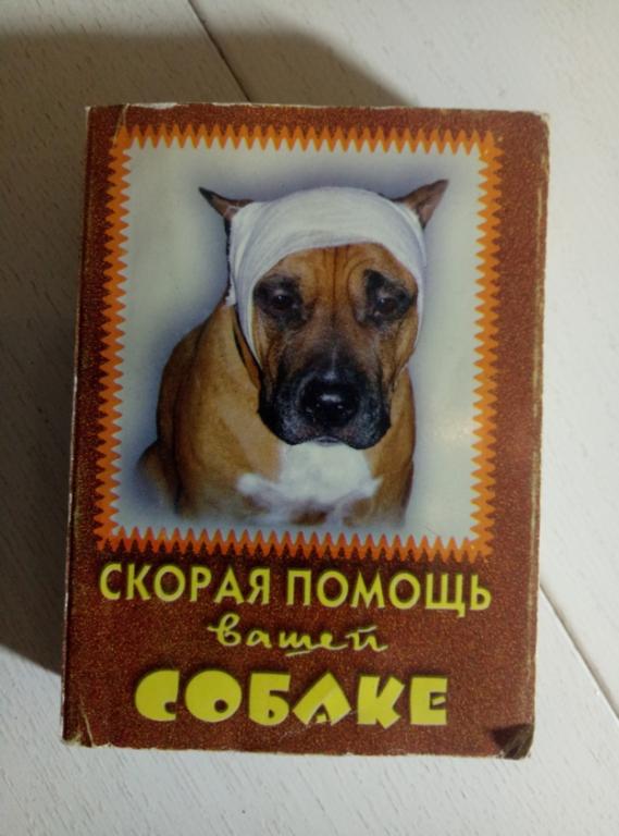 Скорая помощь вашей собаке / сост. Тихомирова О.В. Кострома, 2004. 392 с.