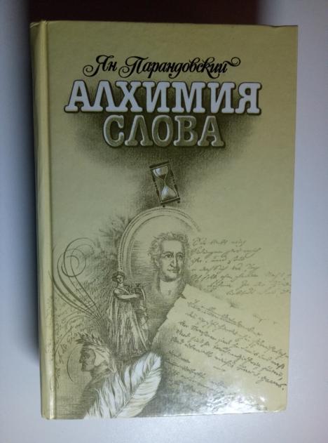 Парандовский, Ян Алхимия слова. Петрарка. Король жизни. М.: Правда, 1990.  
