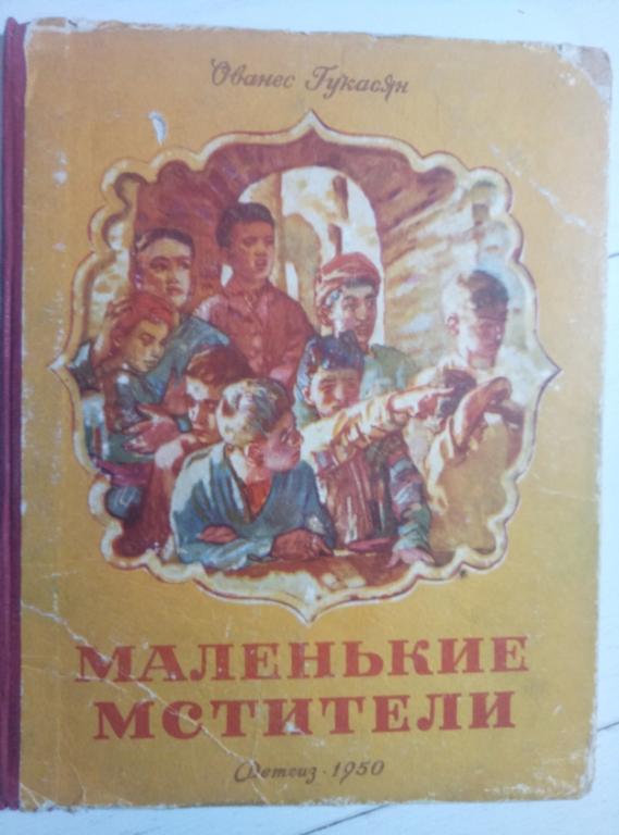 Гукасян О. Маленькие мстители. Детгиз, 1950. 96 с.