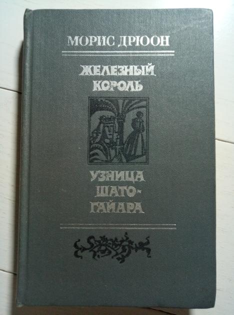 Дрюон М. Железный король. Узница Шато-гайара. Минск.: Мастацкая литература, 1981.