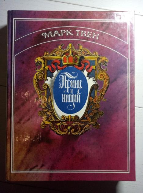 Твен Марк. Принц и нищий. М: Московский рабочий, 1985.