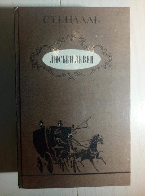 Стендаль Люсьен Левен (Красное и белое). М.: Правда, 1985.  