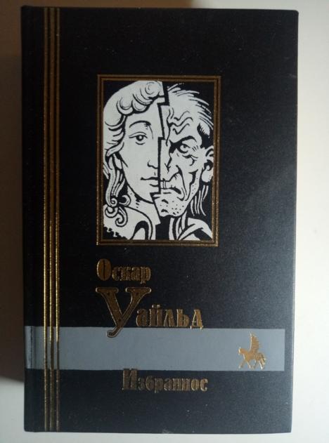 Уайльд, Оскар Избранное. СПб: Кристалл, 1999.  / Серия: Библиотека Мировой Литературы 