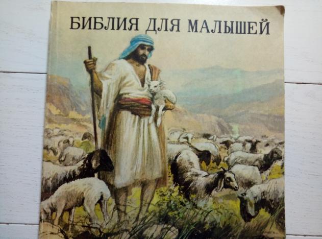 Библия для малышей (репринтное воспроизведение). Протестант, 1990. 193 с.