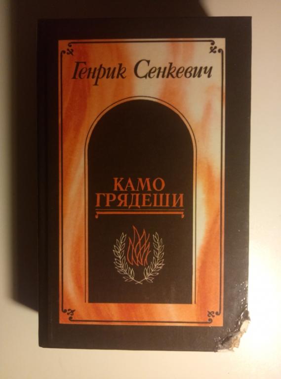 Сенкевич, Генрик Камо грядеши. ЦК КП Белоруссии, 1990. 