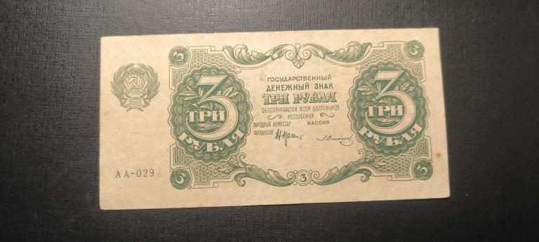 3 рубля 1922