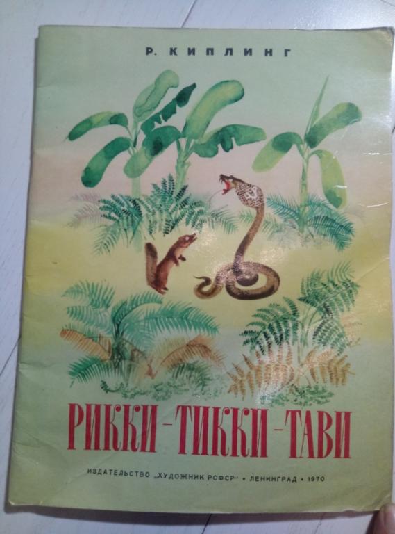 Киплинг Р. Рикки-тикки-тави. Л.: Художник РСФСР, 1970. 30 с.