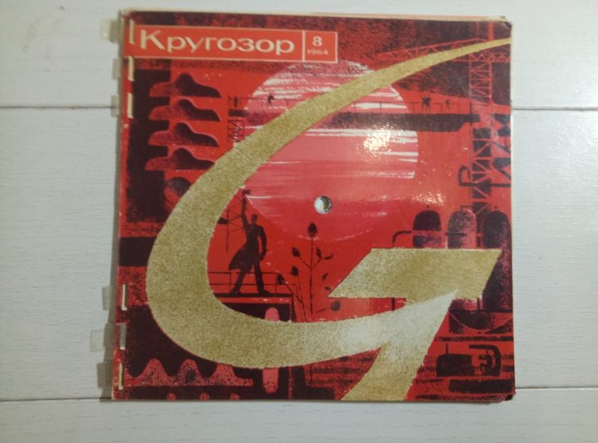 Кругозор №8, 1964.