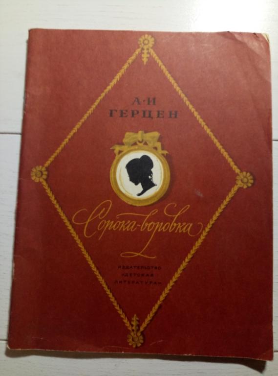 Герцен А.И. Сорока-воровка (повесть). Детская литература, 1977. 46 с.