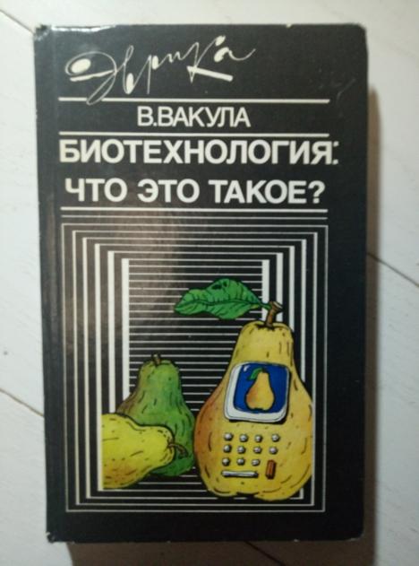 Вакула В. Биотехнология: что это такое? (Серия "Эврика"). Молодая гвардия, 1989. 303 с.