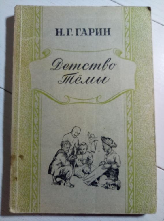 Гарин Н.Г. Детство Темы. Рига: Латгосиздат, 1949. 143 с.