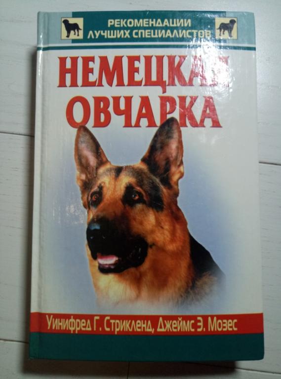 Стрикленд Уинифред Г., Мозес Джеймс Э. Немецкая овчарка. Центрполиграф, 2004. 447 с.